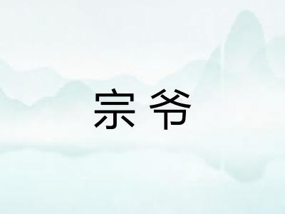 宗爷