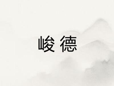 峻德