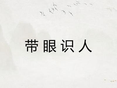 带眼识人