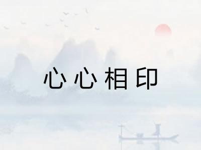 心心相印