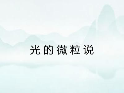 光的微粒说