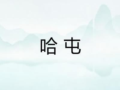 哈屯