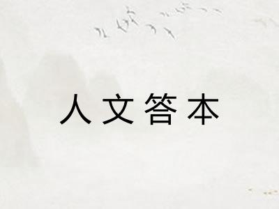 人文答本