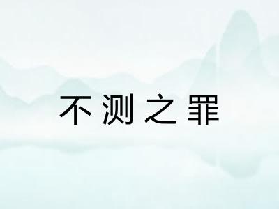 不测之罪