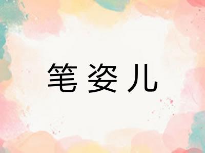 笔姿儿