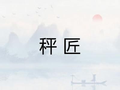 秤匠