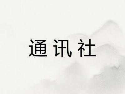 通讯社