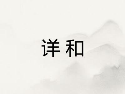 详和