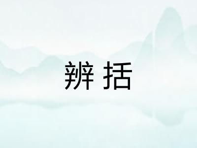 辨括