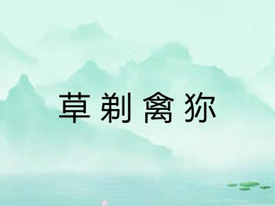 草剃禽狝