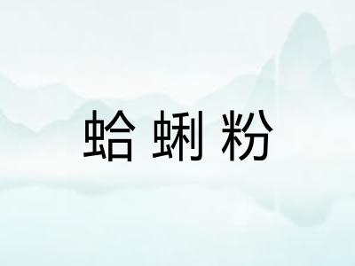 蛤蜊粉