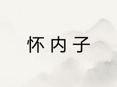 怀内子
