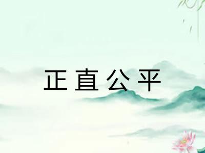 正直公平
