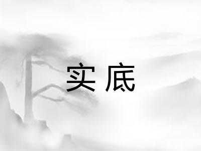 实底