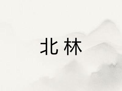 北林
