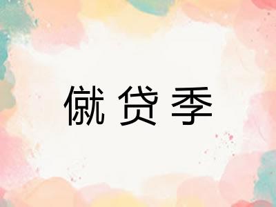 僦贷季