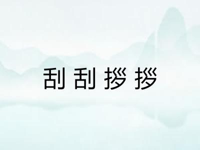 刮刮拶拶