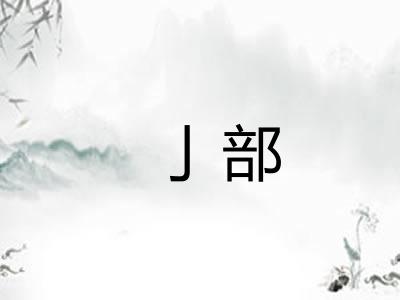 亅部