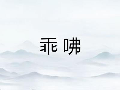 乖咈