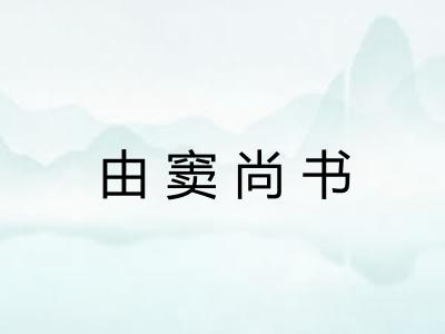 由窦尚书