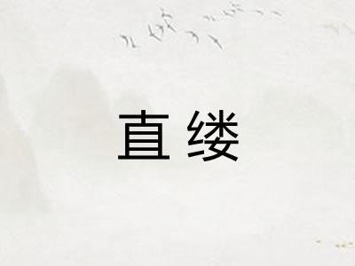 直缕