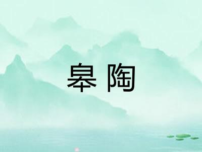 皋陶