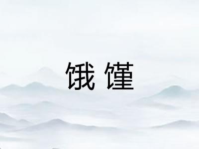 饿馑