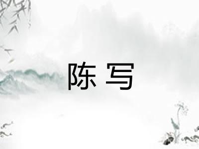 陈写