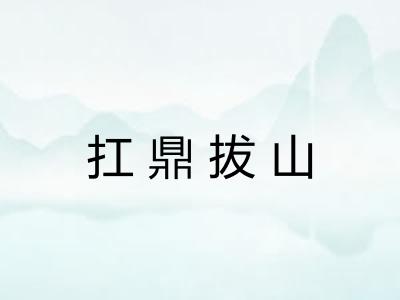 扛鼎拔山