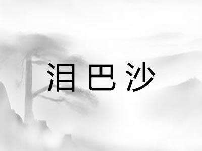泪巴沙