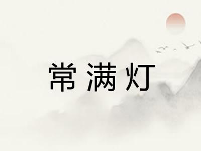 常满灯