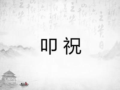 叩祝