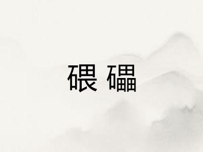 碨礧