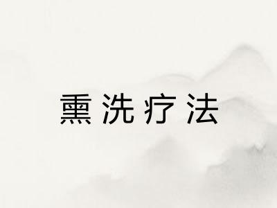 熏洗疗法
