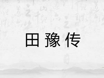 田豫传