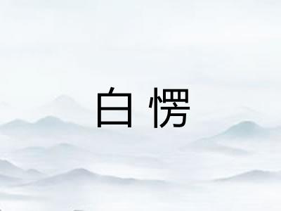 白愣