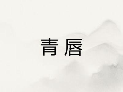 青唇