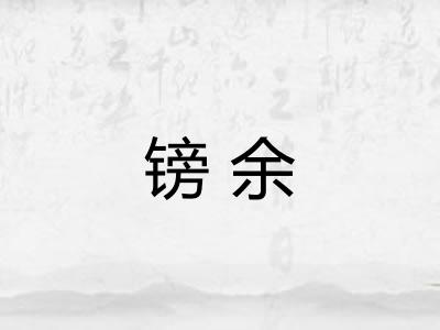 镑余