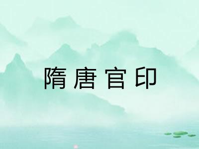 隋唐官印