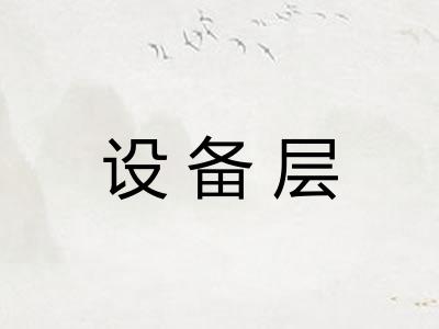 设备层