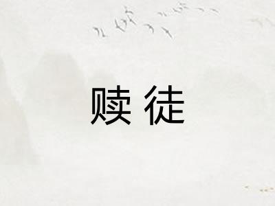 赎徒