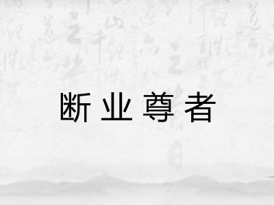 断业尊者