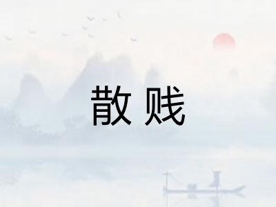 散贱