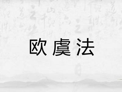 欧虞法