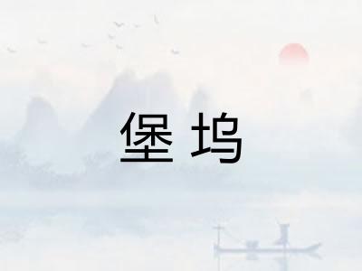 堡坞