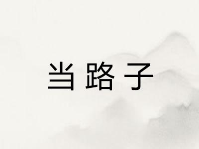 当路子