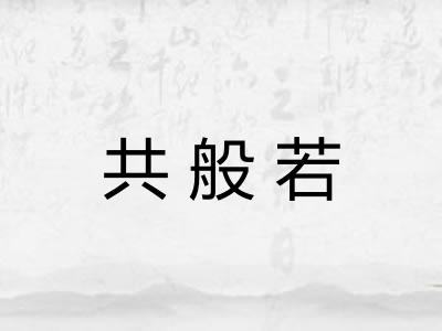 共般若