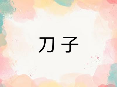 刀子