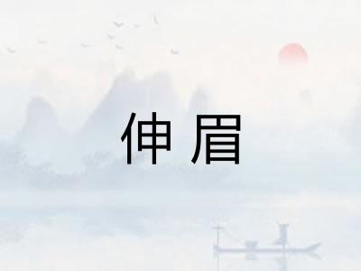 伸眉
