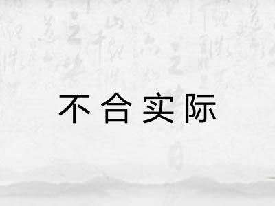 不合实际